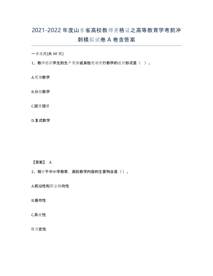 2021-2022年度山东省高校教师资格证之高等教育学考前冲刺模拟试卷A卷含答案