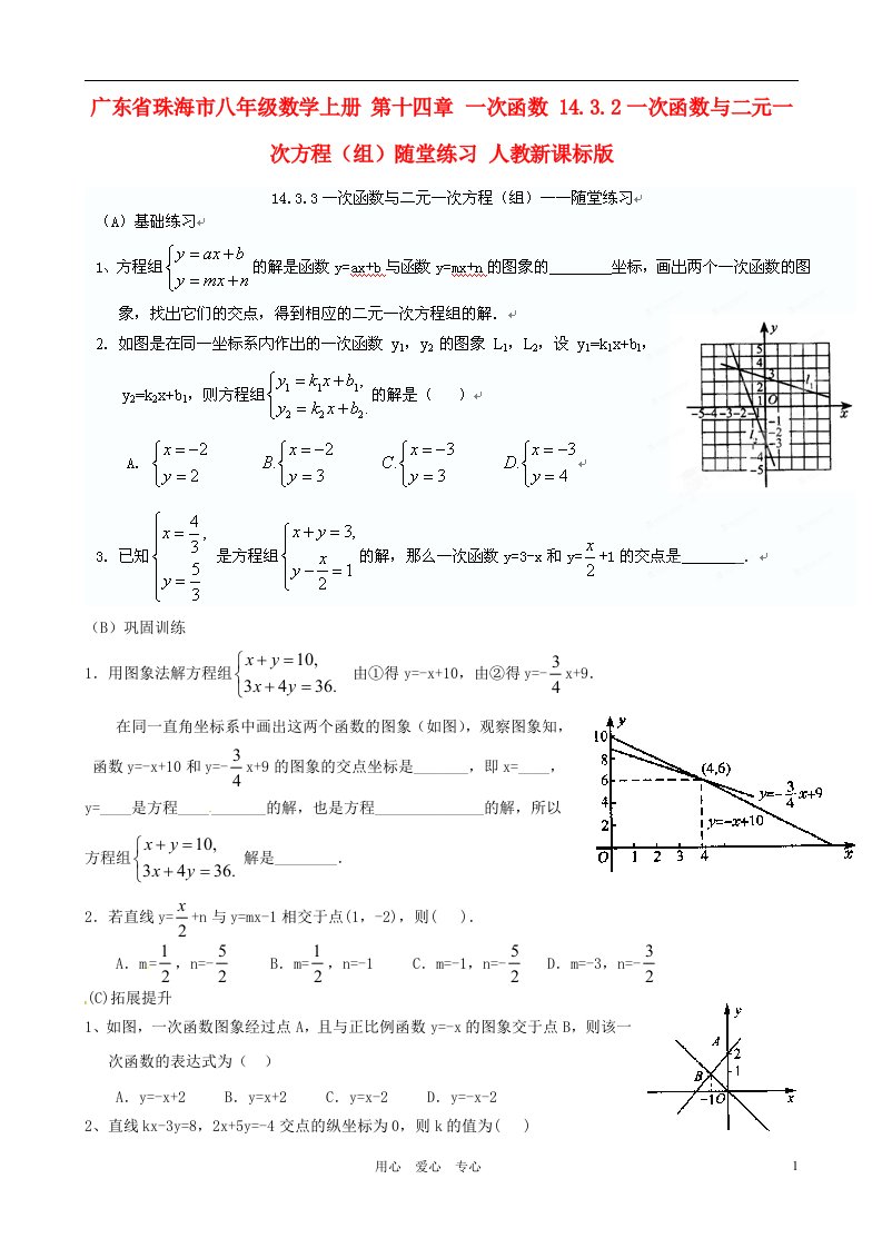 广东省珠海市八年级数学上册第十四章一次函数14.3.2一次函数与二元一次方程组随堂练习无答案人教新课标版