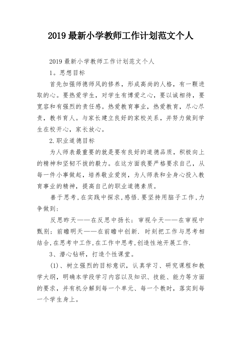 2019最新小学教师工作计划范文个人