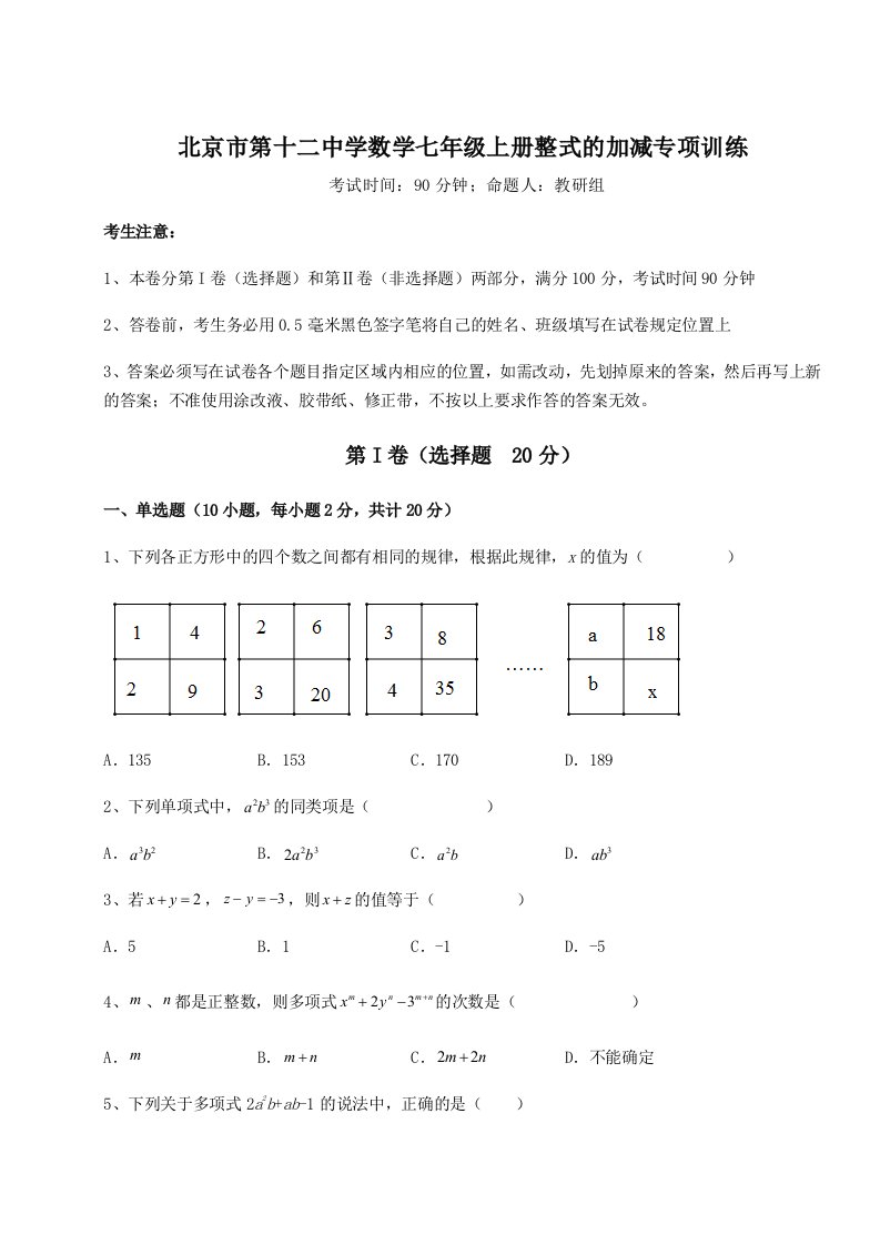 第三次月考滚动检测卷-北京市第十二中学数学七年级上册整式的加减专项训练试卷（含答案解析）