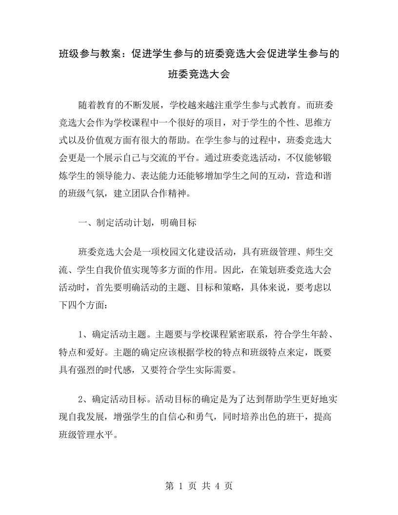 班级参与教案：促进学生参与的班委竞选大会