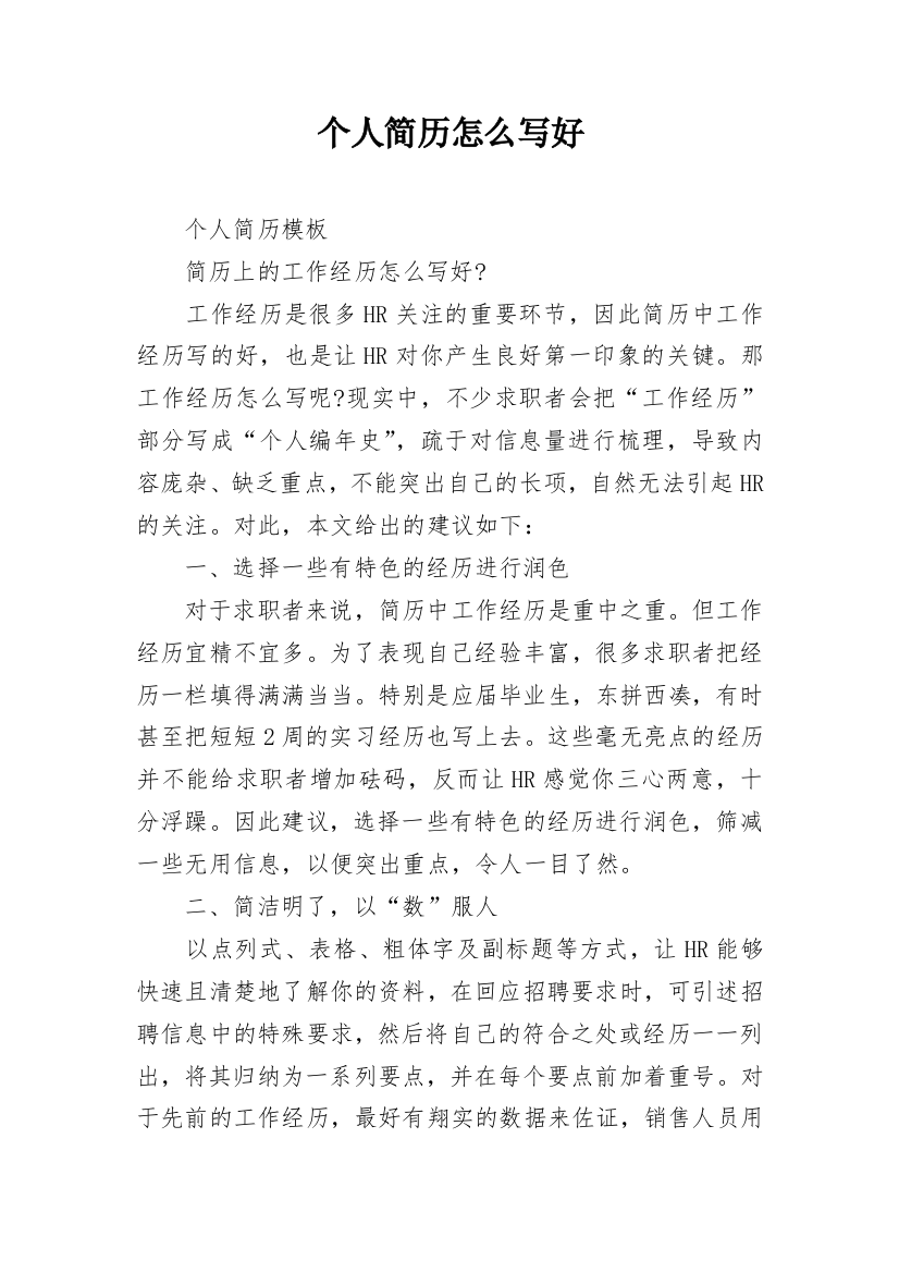 个人简历怎么写好