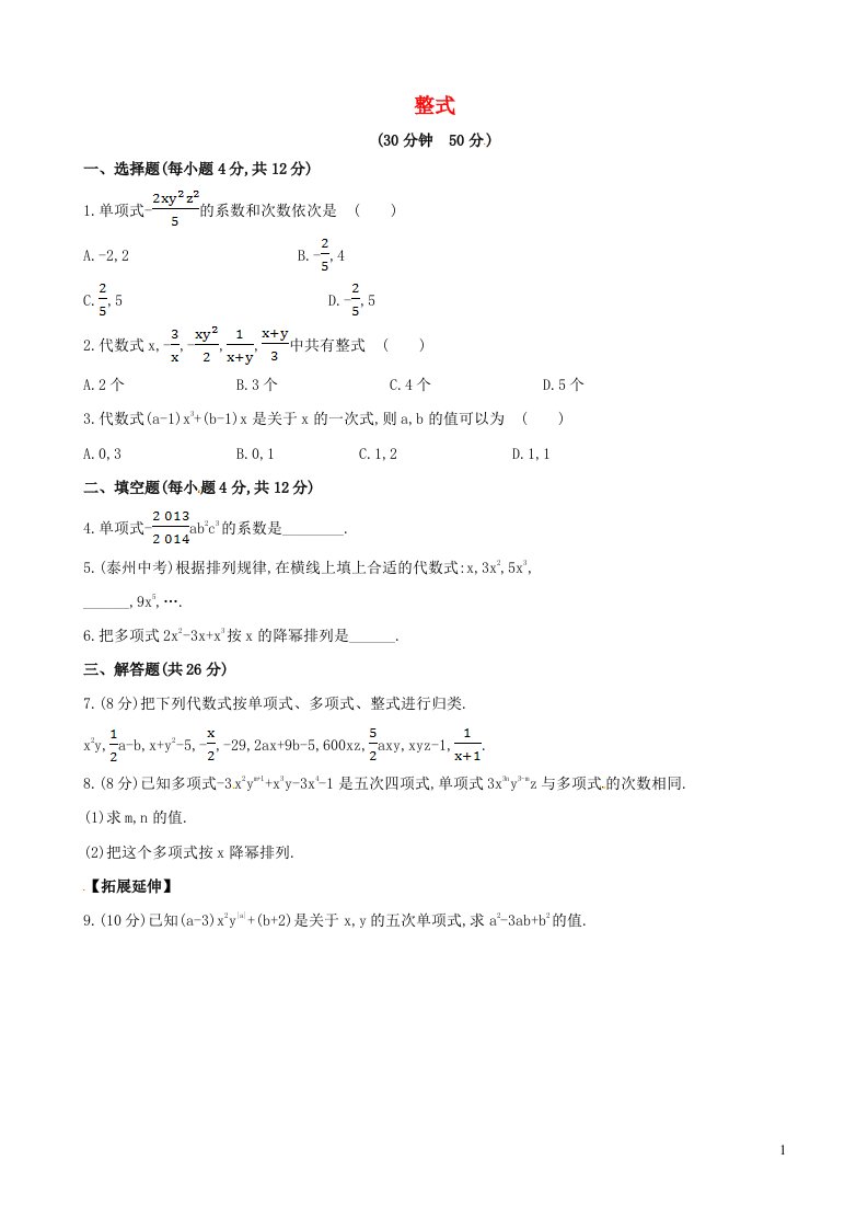 2023七年级数学上册第3章整式的加减3.3整式课时练习新版华东师大版