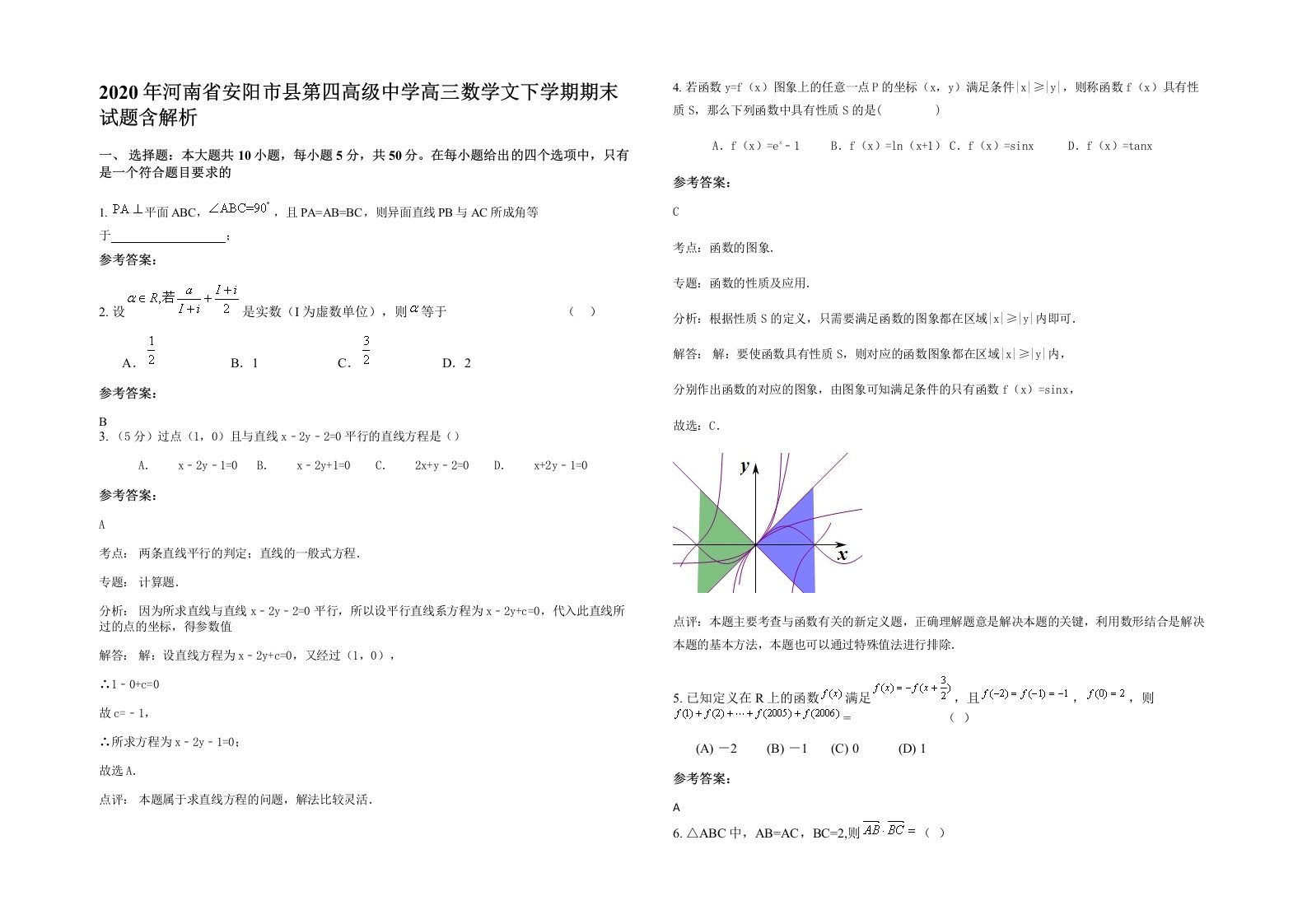 2020年河南省安阳市县第四高级中学高三数学文下学期期末试题含解析