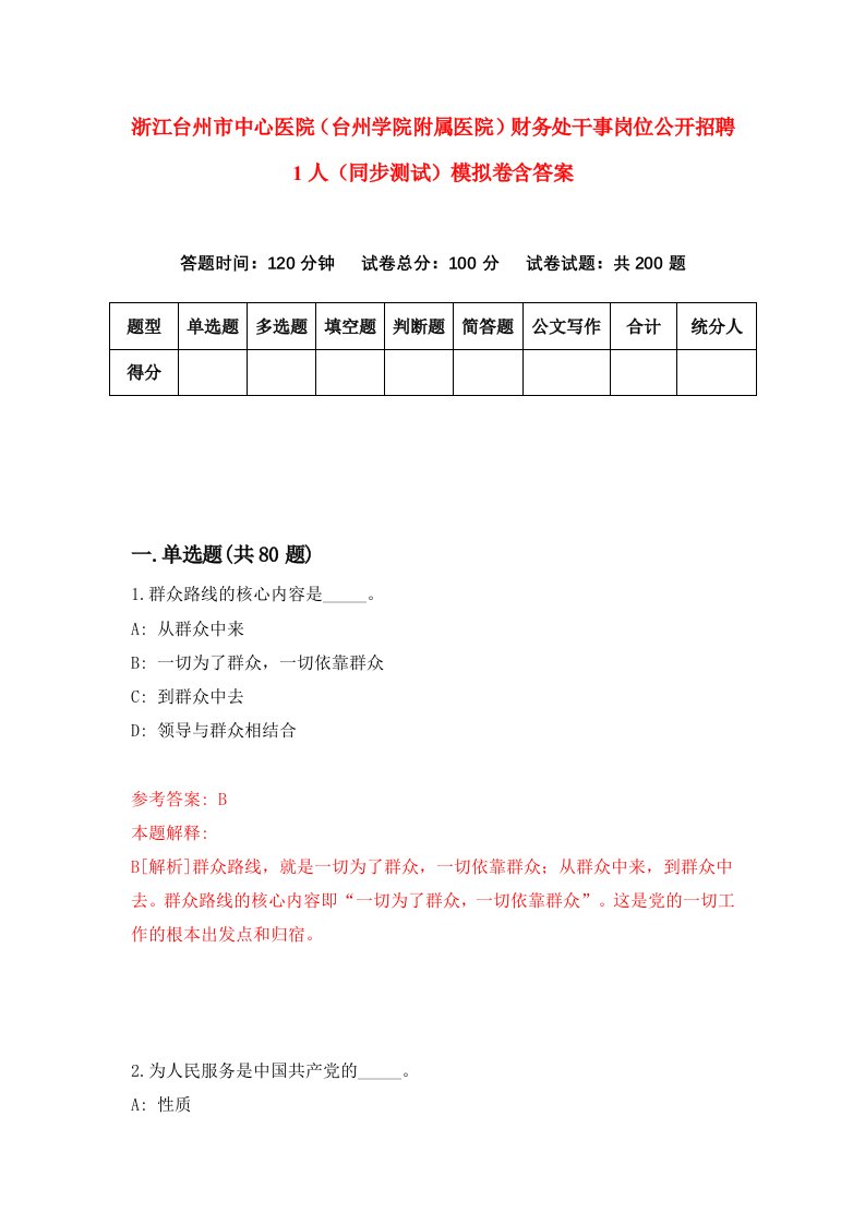 浙江台州市中心医院台州学院附属医院财务处干事岗位公开招聘1人同步测试模拟卷含答案3