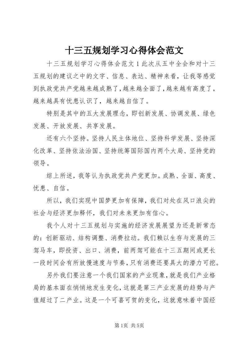 5十三五规划学习心得体会范文