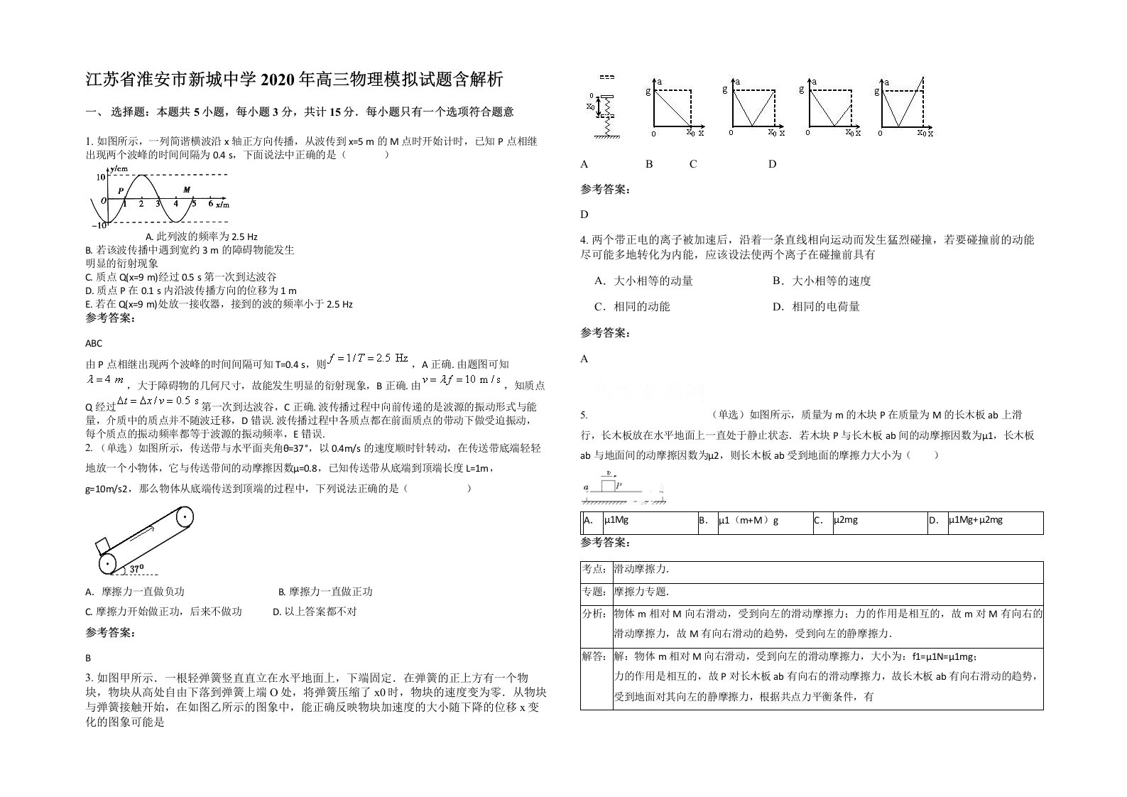 江苏省淮安市新城中学2020年高三物理模拟试题含解析