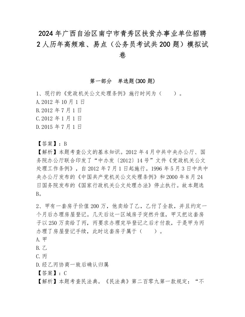 2024年广西自治区南宁市青秀区扶贫办事业单位招聘2人历年高频难、易点（公务员考试共200题）模拟试卷汇编