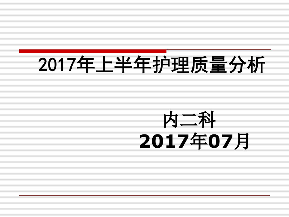 2016年上半年护理质量分析课件