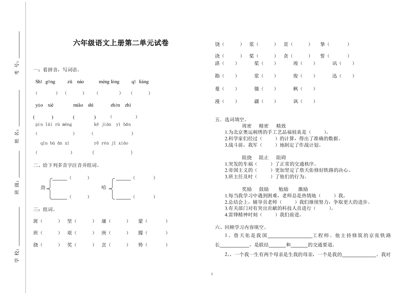 人教版六年级语文上册第二单元试卷