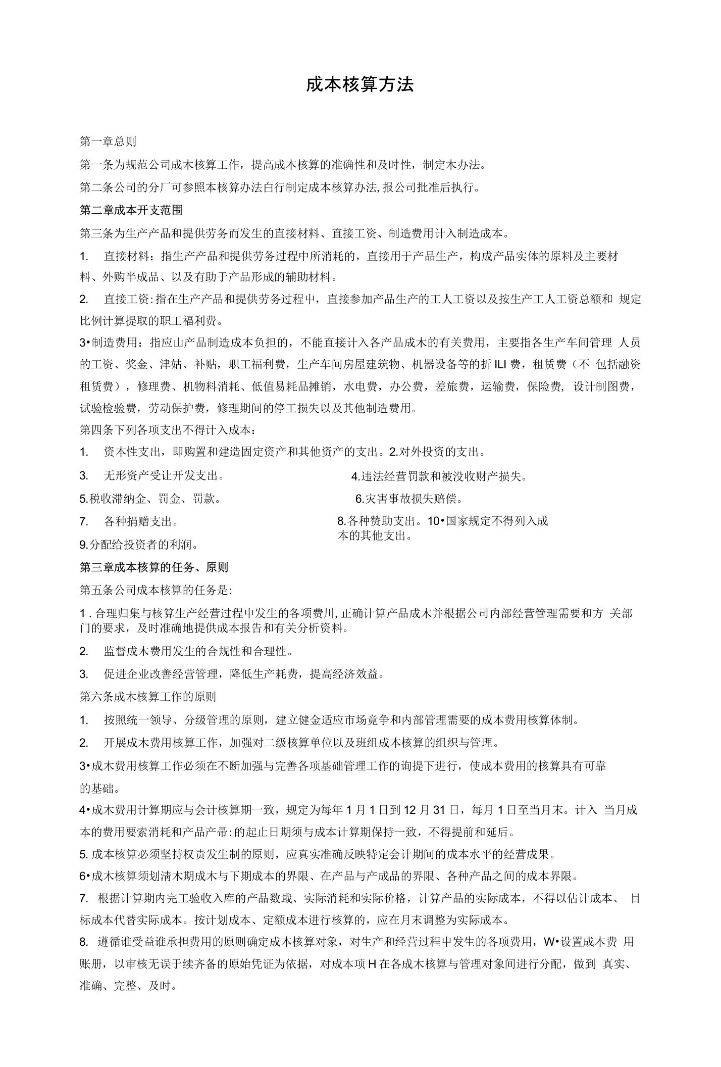 制造业成本核算办法