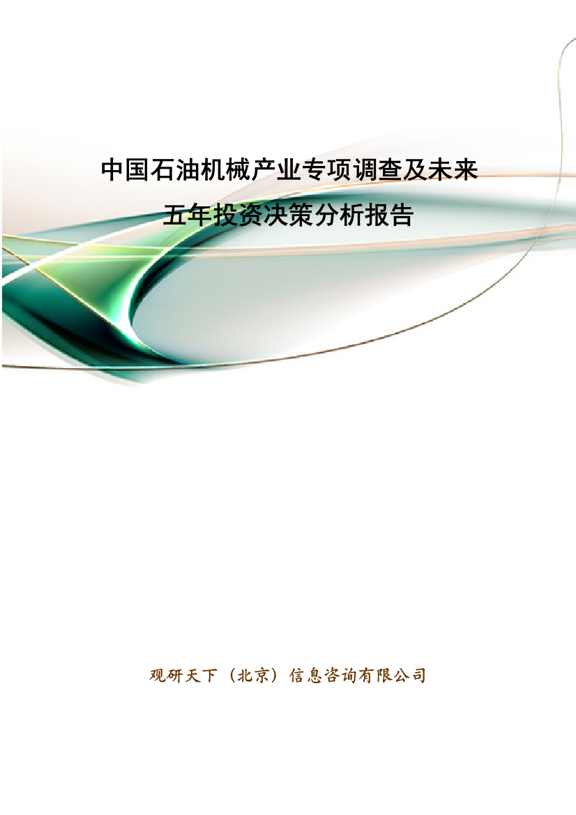 中国石油机械产业专项调查及未来五年投资决策分析报告