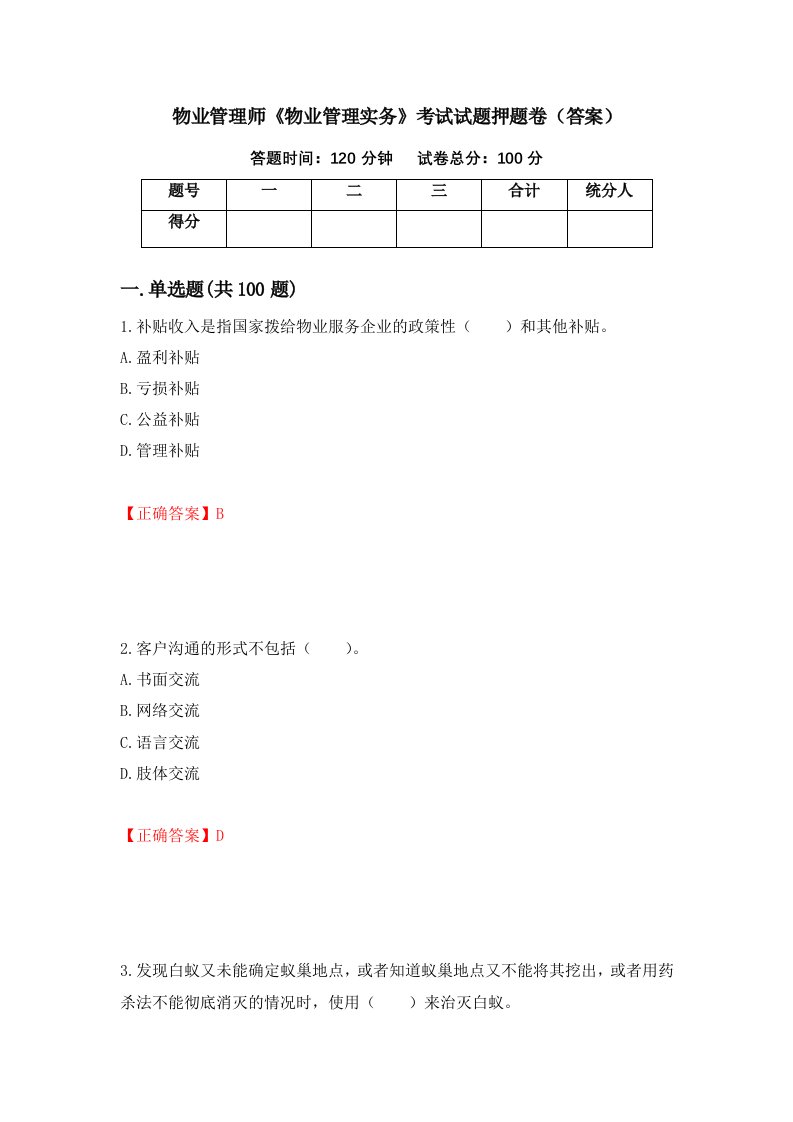 物业管理师物业管理实务考试试题押题卷答案77