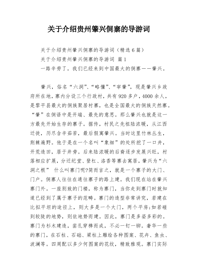 关于介绍贵州肇兴侗寨的导游词_1