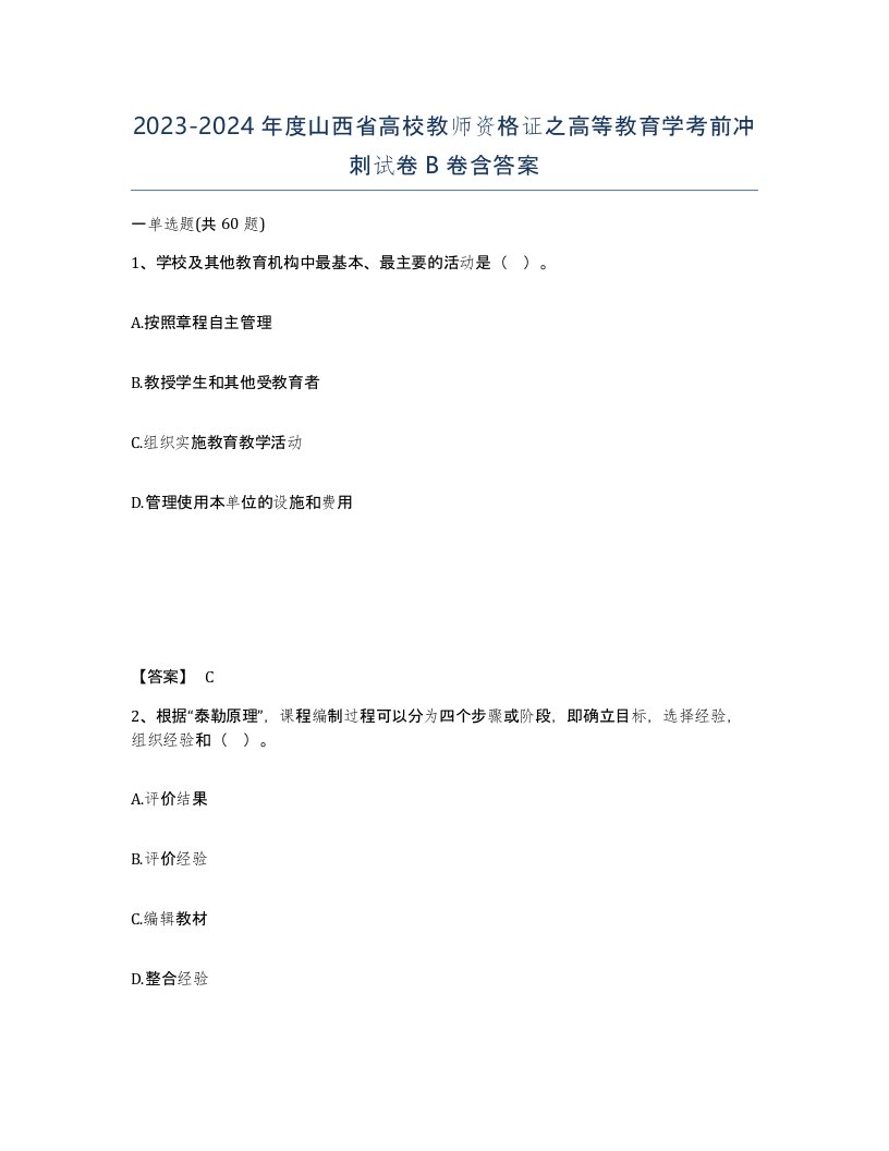 2023-2024年度山西省高校教师资格证之高等教育学考前冲刺试卷B卷含答案