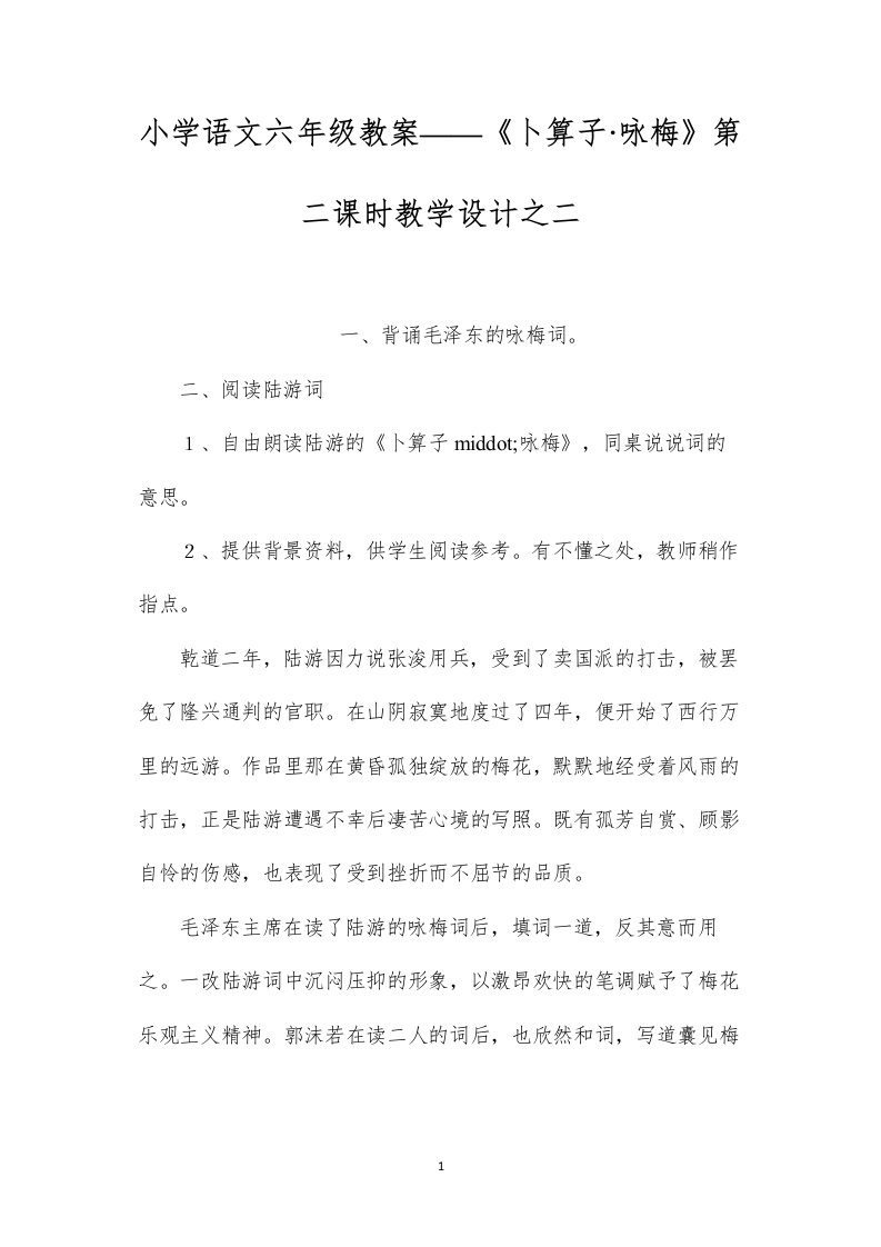 小学语文六年级教案——《卜算子·咏梅》第二课时教学设计之二