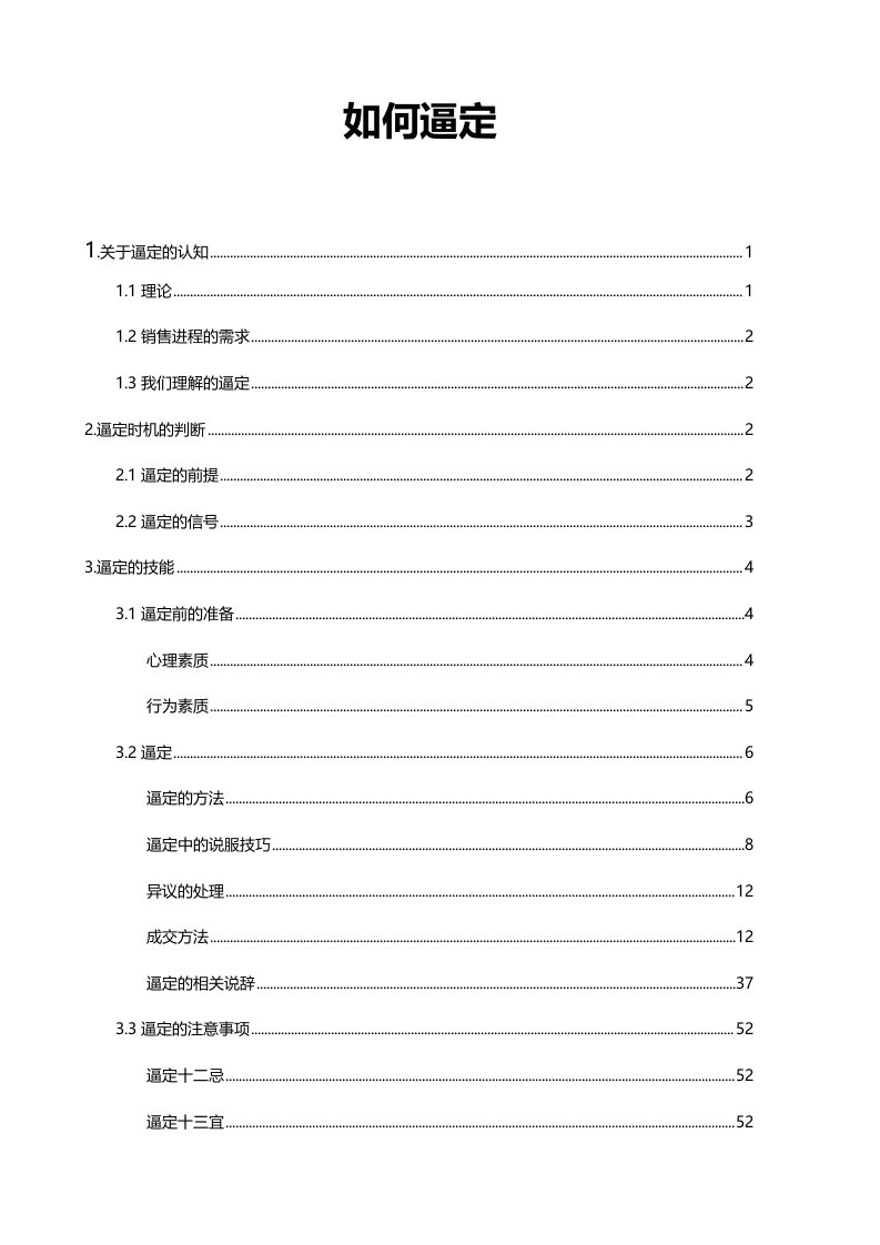 房地产销售人员现场逼定技巧