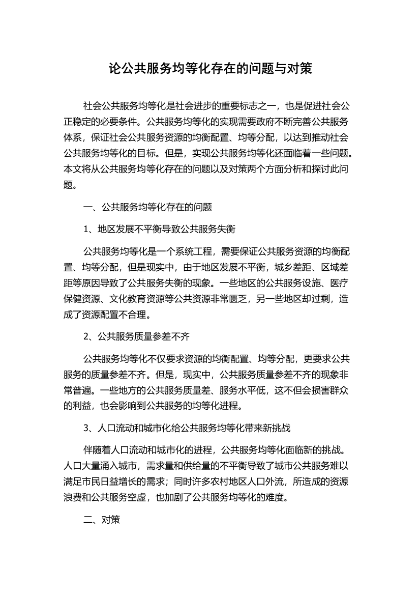 论公共服务均等化存在的问题与对策