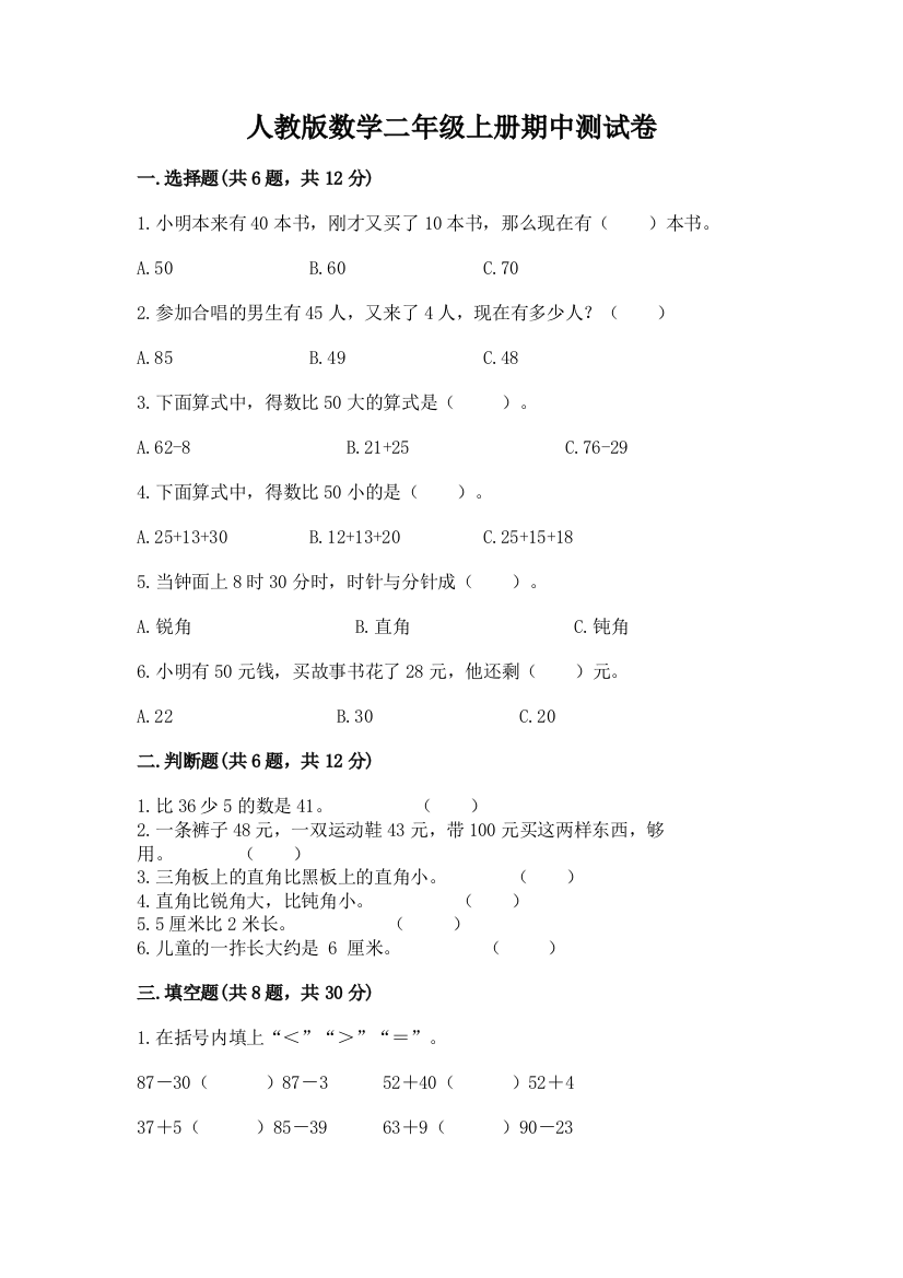 人教版数学二年级上册期中测试卷及参考答案(实用)