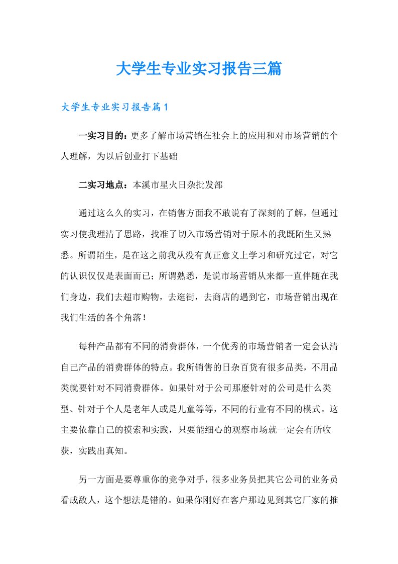 （精编）大学生专业实习报告三篇