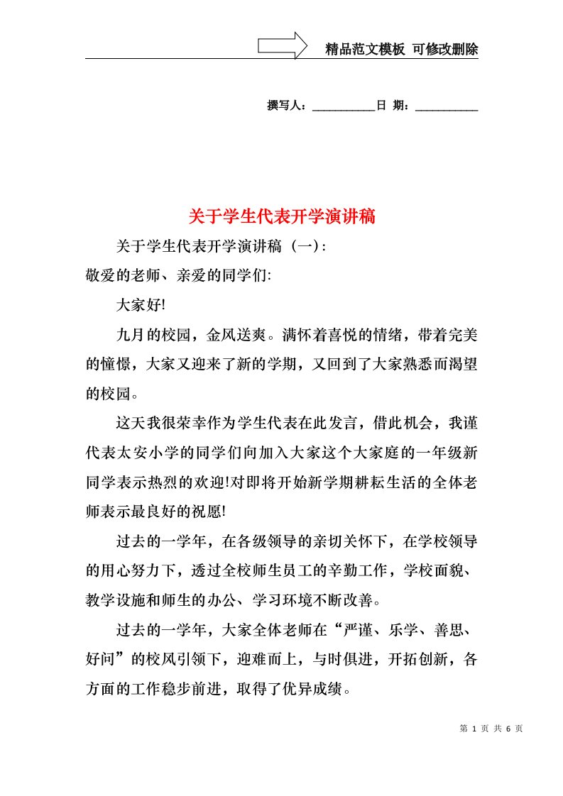 关于学生代表开学演讲稿