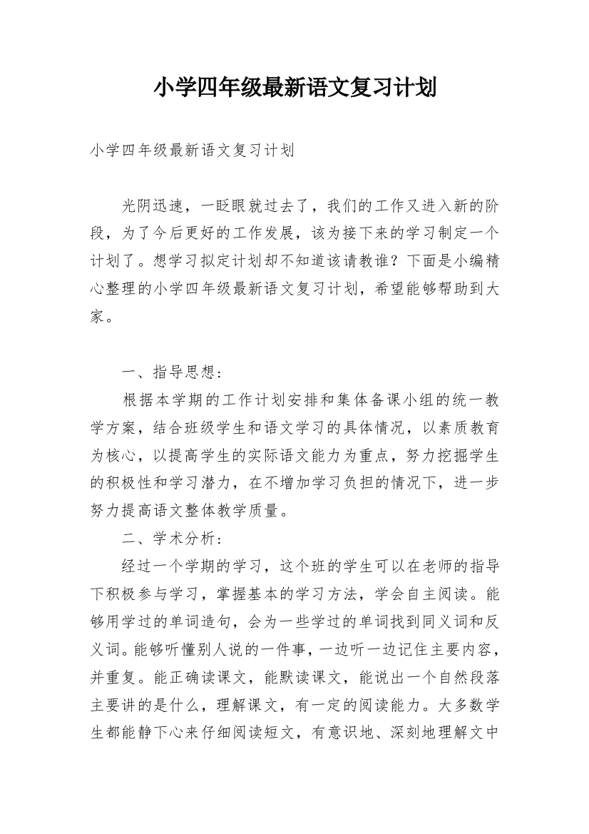 小学四年级最新语文复习计划