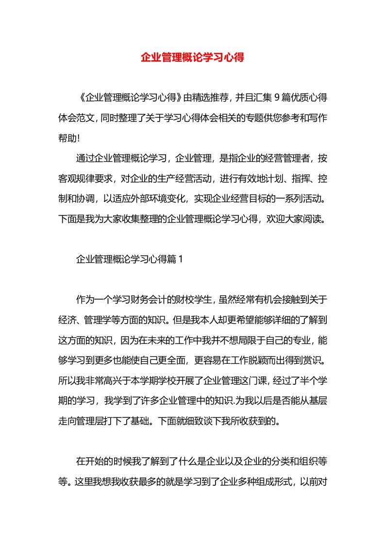 企业管理概论学习心得