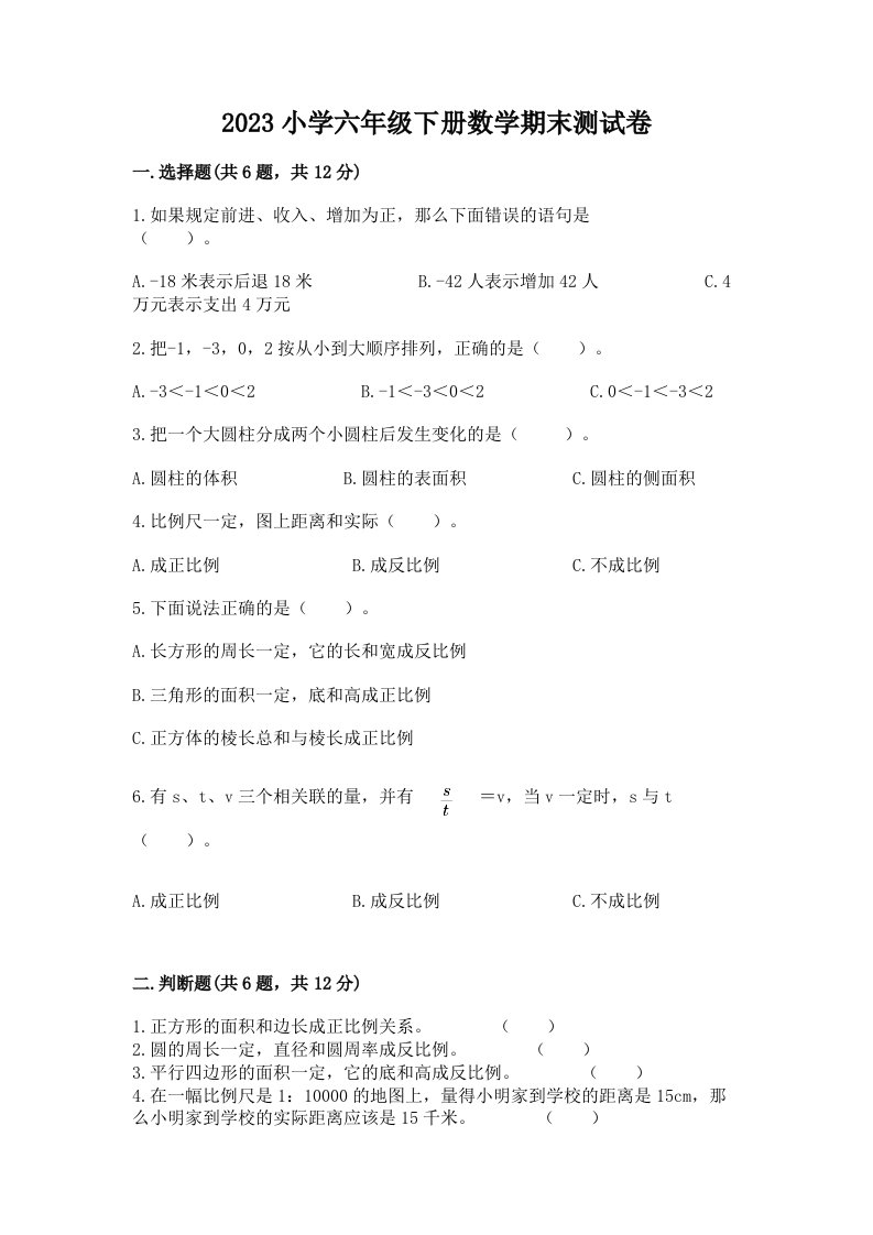 2023小学六年级下册数学期末测试卷及免费答案