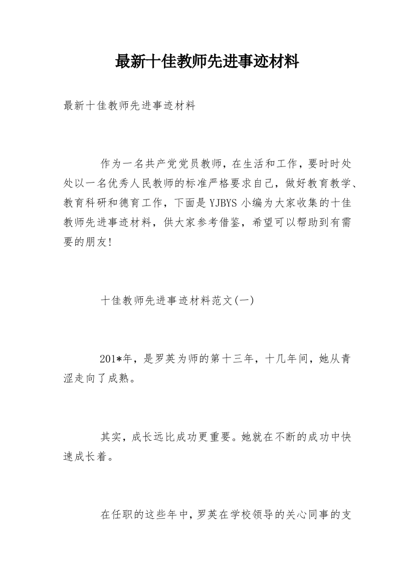 最新十佳教师先进事迹材料