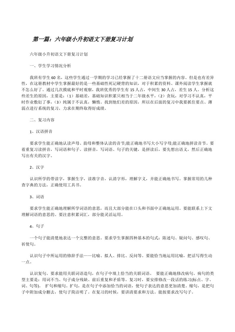 六年级小升初语文下册复习计划[修改版]