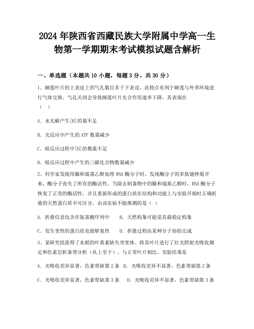 2024年陕西省西藏民族大学附属中学高一生物第一学期期末考试模拟试题含解析