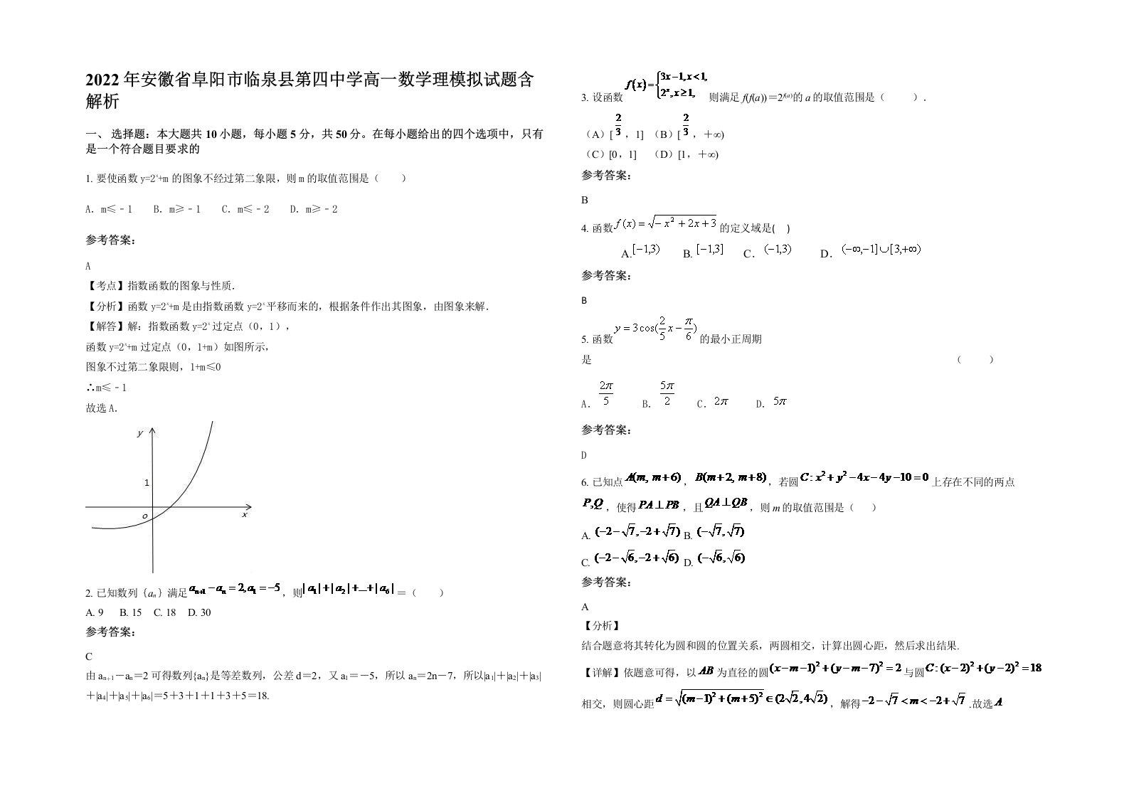 2022年安徽省阜阳市临泉县第四中学高一数学理模拟试题含解析