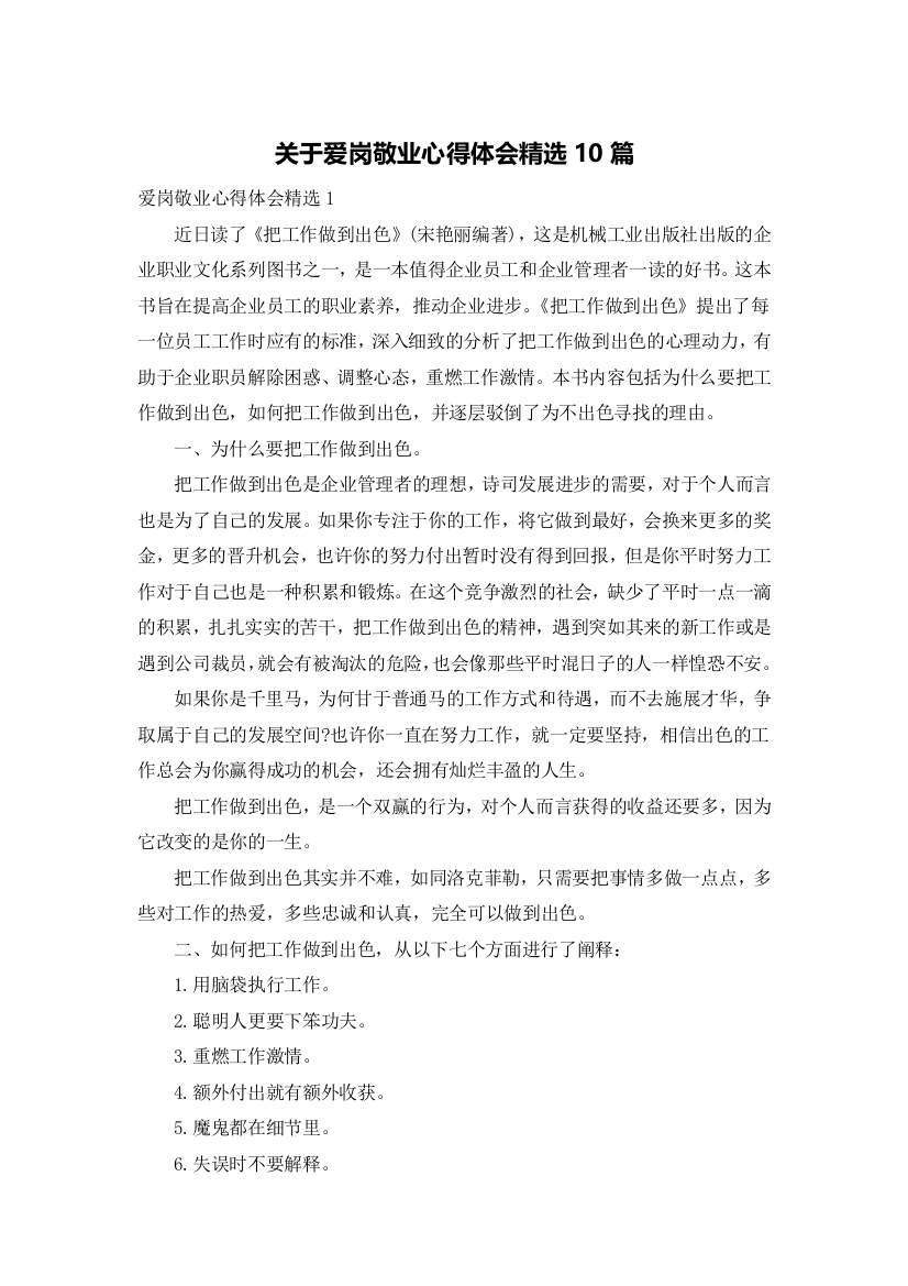 关于爱岗敬业心得体会精选10篇