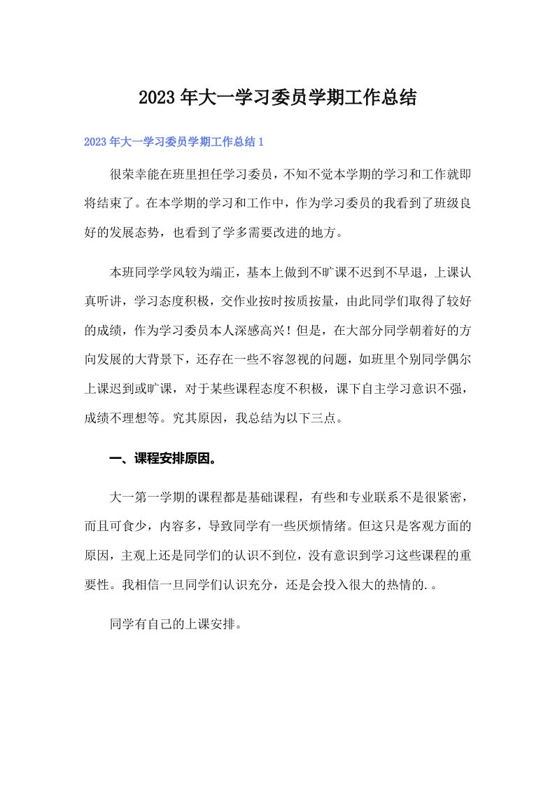 2023年大一学习委员学期工作总结