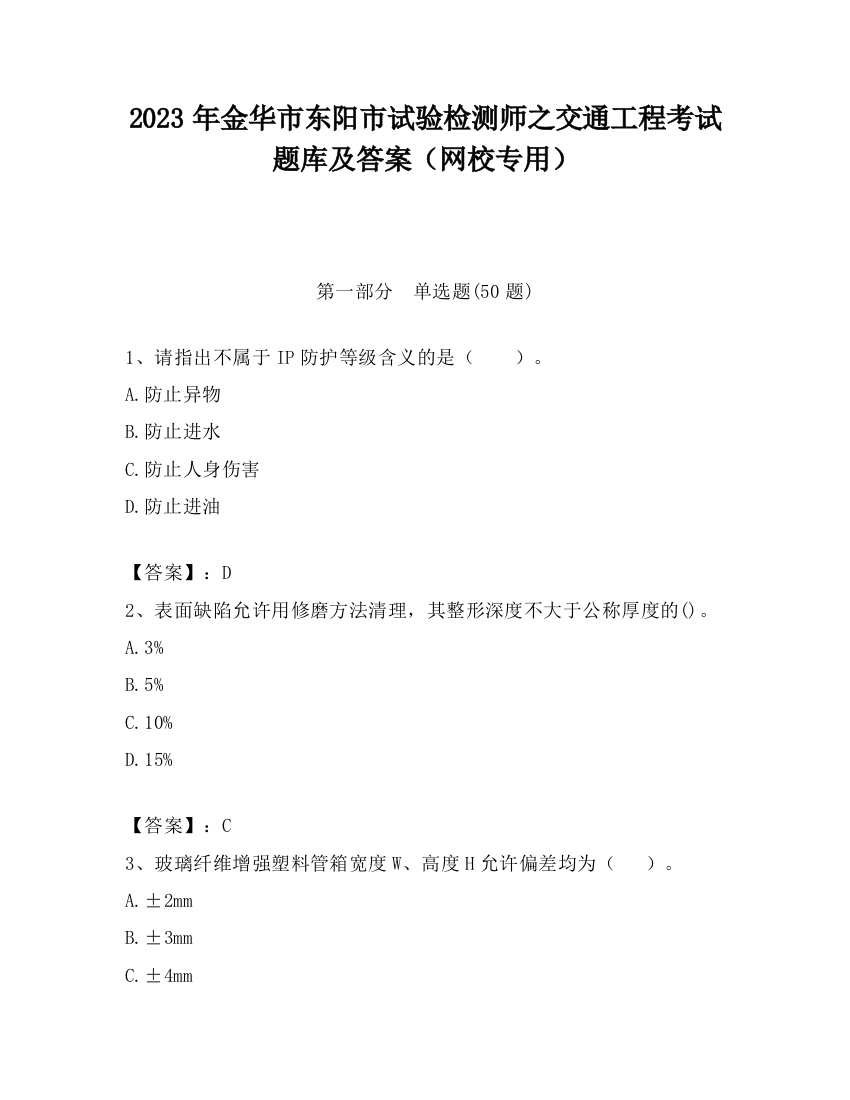 2023年金华市东阳市试验检测师之交通工程考试题库及答案（网校专用）