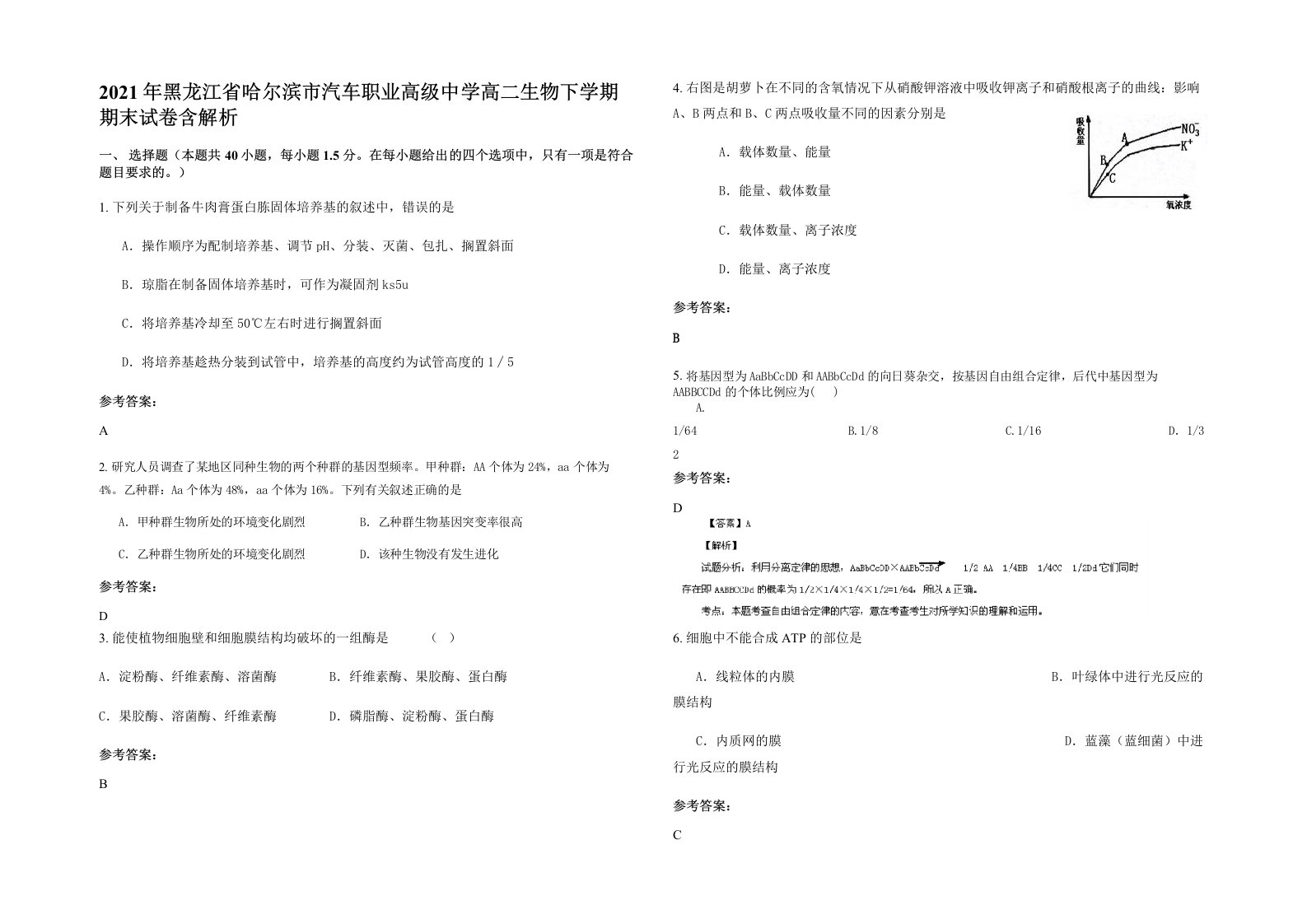 2021年黑龙江省哈尔滨市汽车职业高级中学高二生物下学期期末试卷含解析