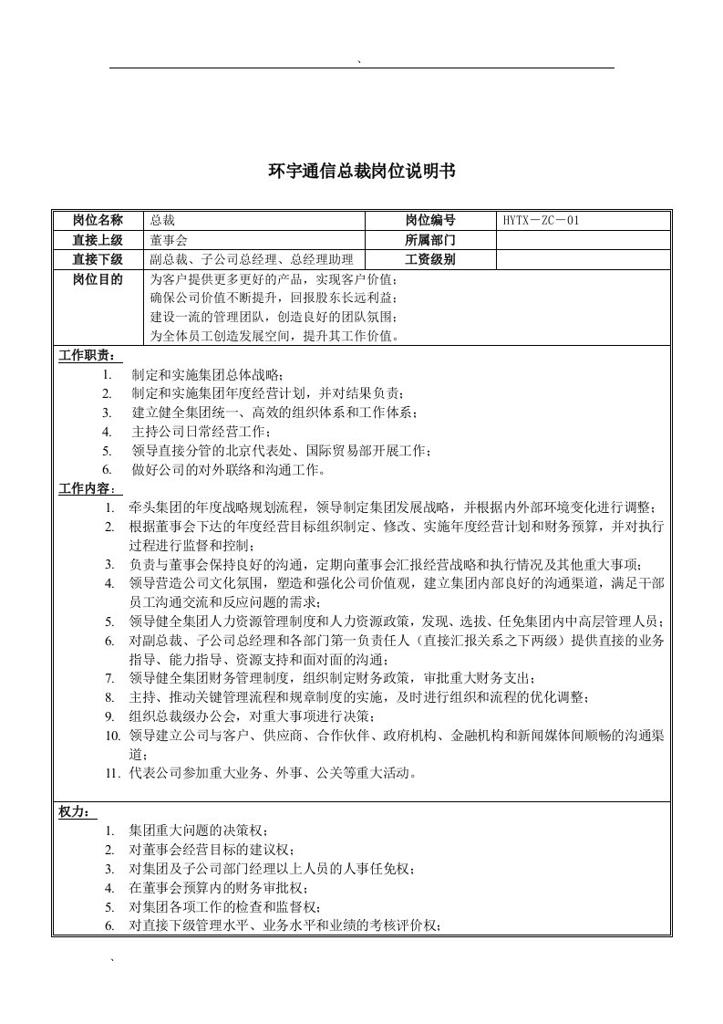 环宇通信总裁岗位说明书