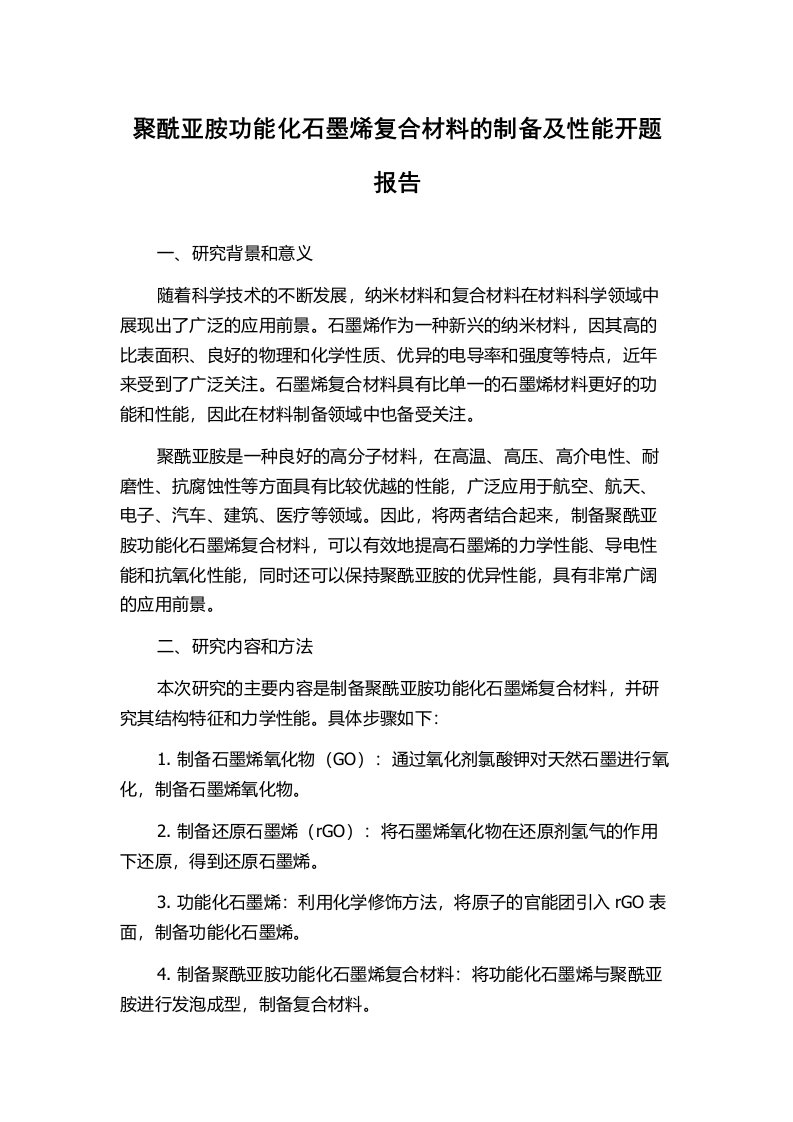 聚酰亚胺功能化石墨烯复合材料的制备及性能开题报告