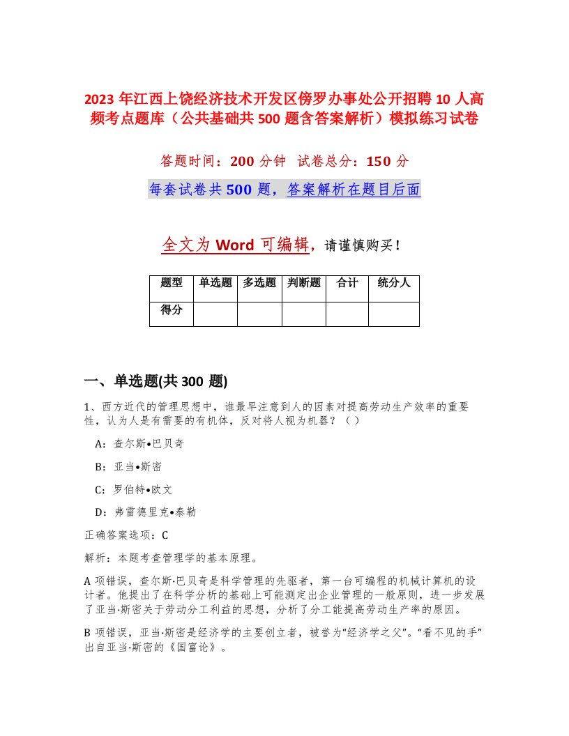 2023年江西上饶经济技术开发区傍罗办事处公开招聘10人高频考点题库公共基础共500题含答案解析模拟练习试卷