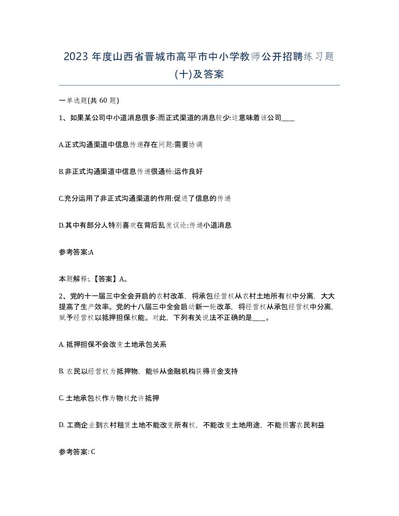 2023年度山西省晋城市高平市中小学教师公开招聘练习题十及答案