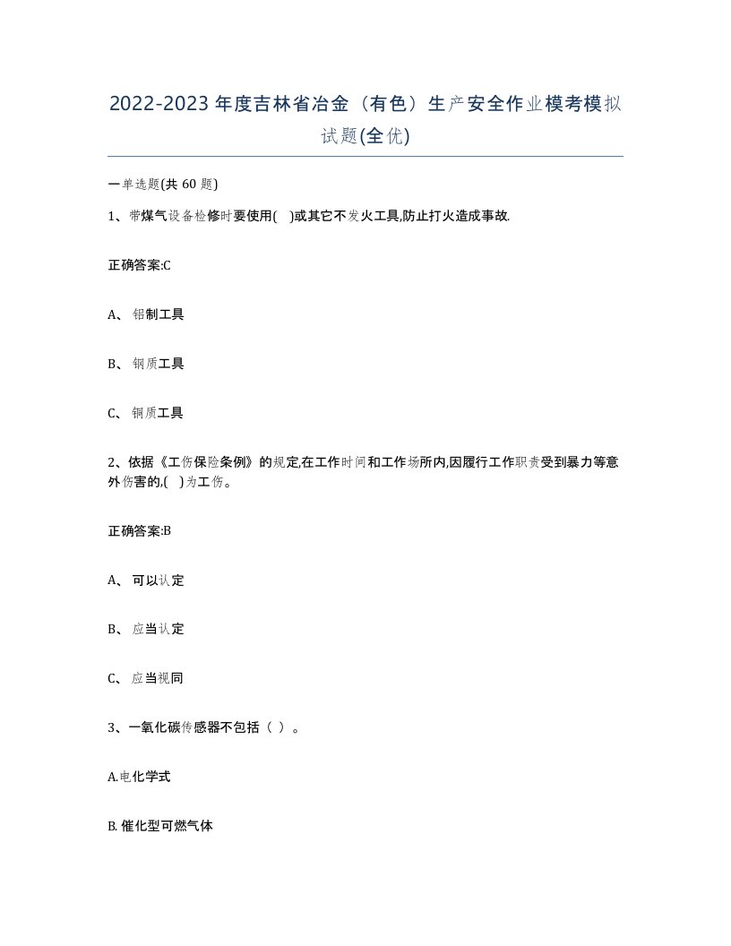 20222023年度吉林省冶金有色生产安全作业模考模拟试题全优