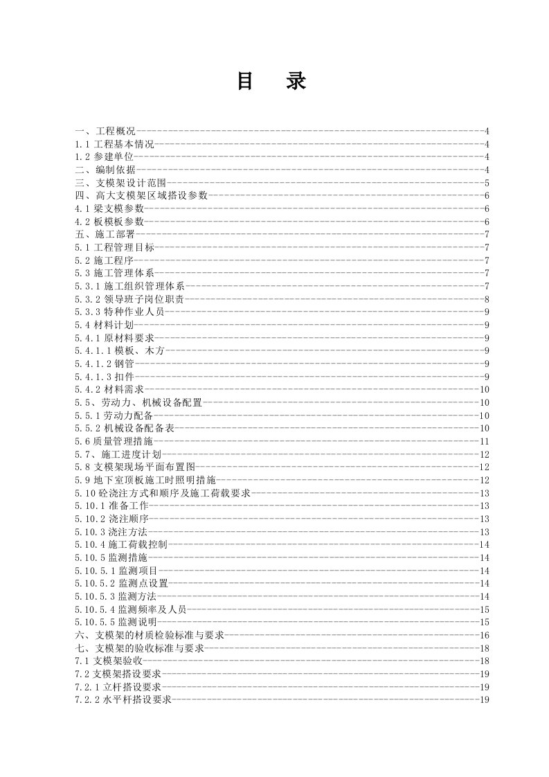 高大支模架专项施工方案