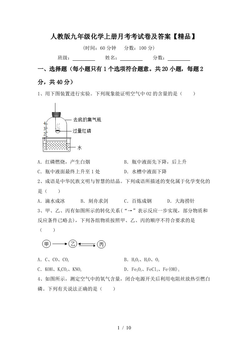 人教版九年级化学上册月考考试卷及答案精品