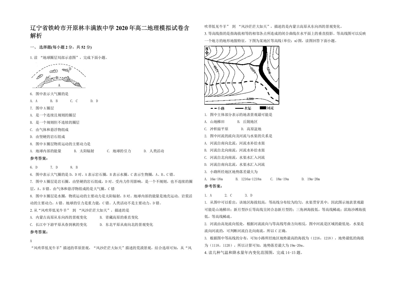 辽宁省铁岭市开原林丰满族中学2020年高二地理模拟试卷含解析