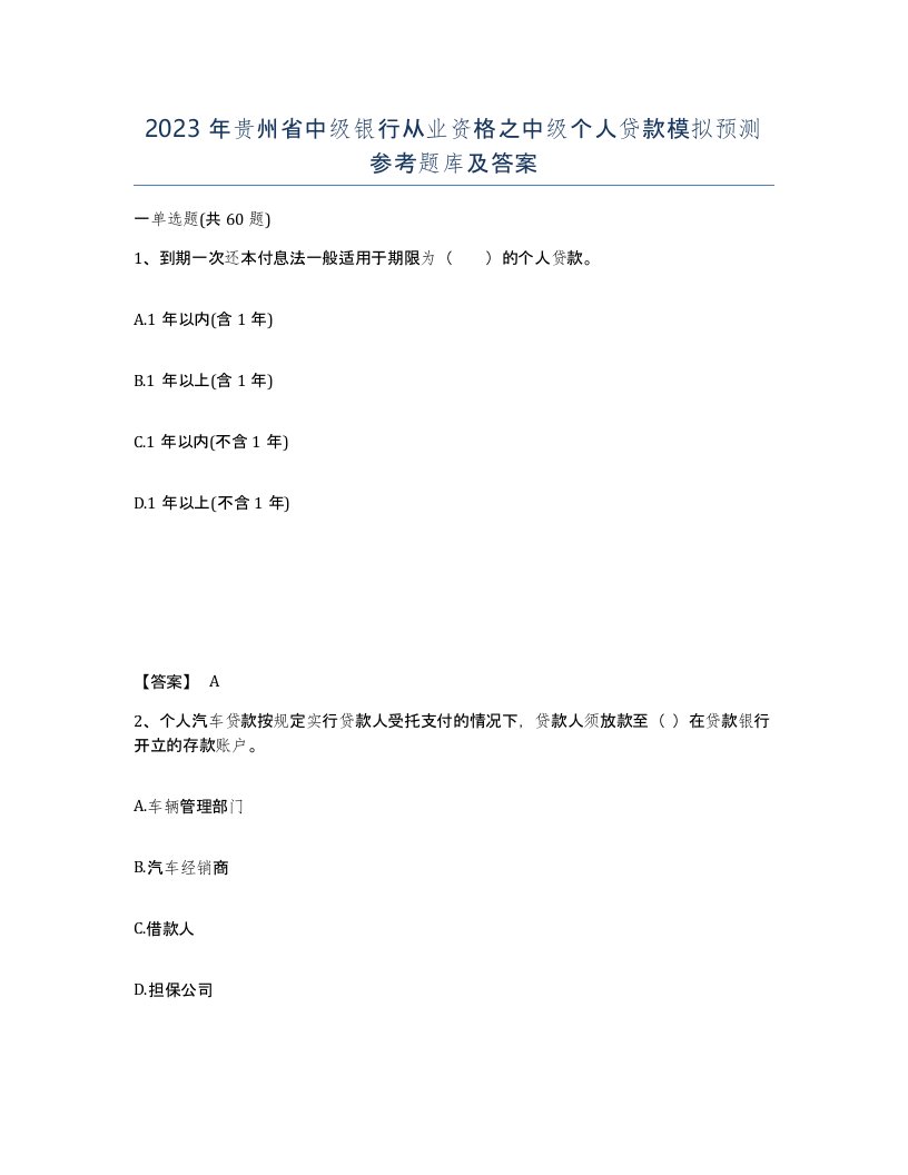 2023年贵州省中级银行从业资格之中级个人贷款模拟预测参考题库及答案