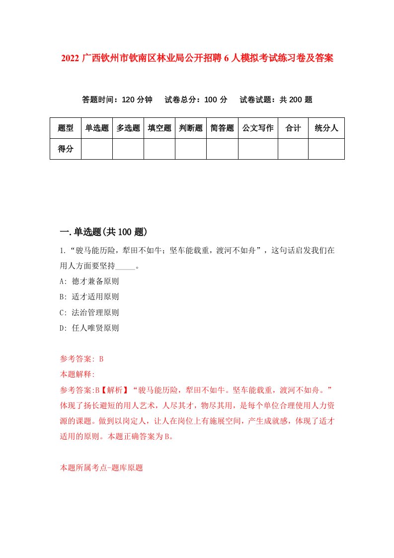 2022广西钦州市钦南区林业局公开招聘6人模拟考试练习卷及答案第2期