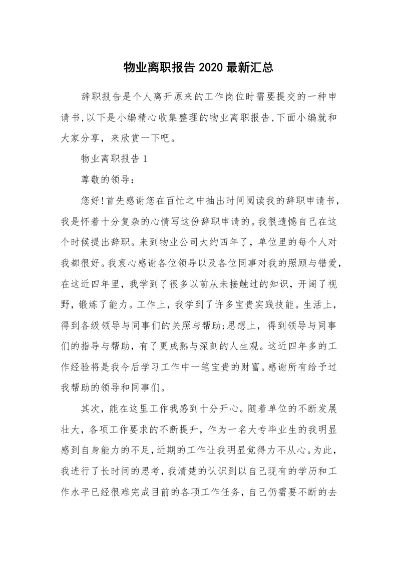 办公文秘_物业离职报告2020最新汇总