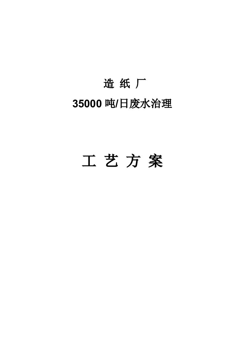 某造纸厂35000吨每天废水处理方案