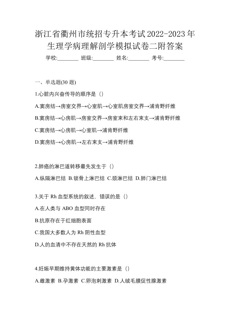 浙江省衢州市统招专升本考试2022-2023年生理学病理解剖学模拟试卷二附答案