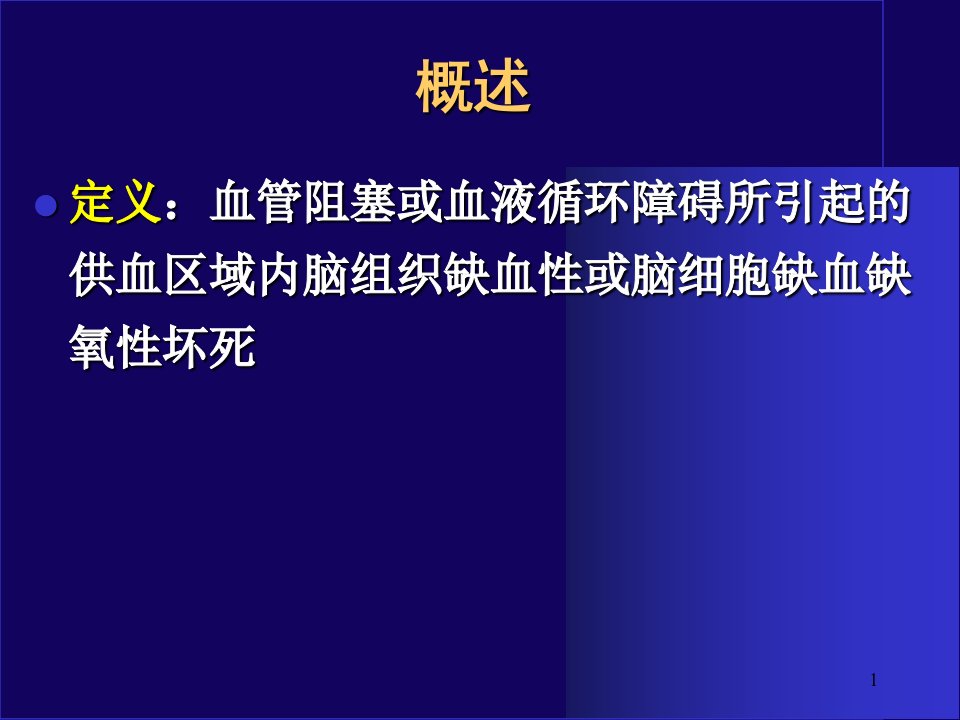 脑梗塞知识讲解ppt课件